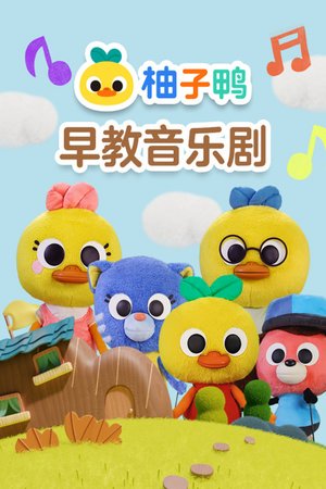 柚子鸭早教音乐剧
