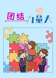 经典绘本故事团结力量大