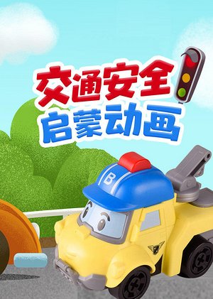 交通安全启蒙动画