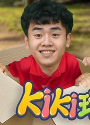 Kiki玩具123第9季