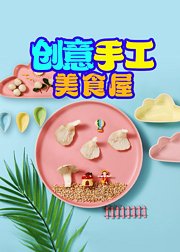 创意手工美食屋