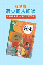 优学派语文同步阅读人教部编版小学四年级下册