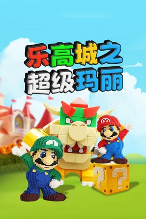 乐高城之超级玛丽