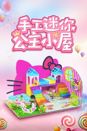手工迷你公主小屋