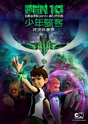 少年骇客：歼灭外星怪