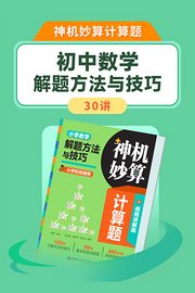 神机妙算计算题：小学数学解题方法与技巧30讲