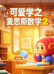 麦思斯数学进阶1-数量与测量