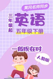 人教版英语（3年级起）五年级下册