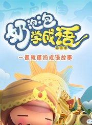 奶泡泡学成语第3季
