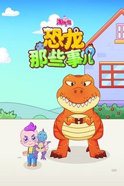 淘气包：恐龙那些事儿