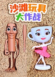 沙滩玩具大作战