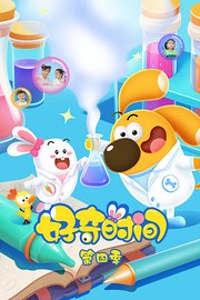 好奇时间第4季