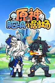 原神脑洞小剧场