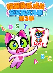 猫猫快乐成长宝贝英文儿歌第2季