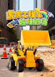 虎虎工程车趣味剧场