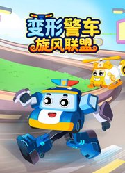 变形警车旋风联盟