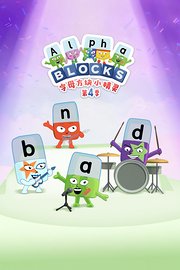 字母方块小精灵第4季