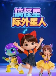 搞怪星际外星人