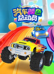 汽车颜色总动员第1季