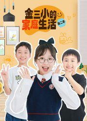 金三小的家庭生活第2季