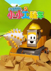 汽车世界之小小工程车第5季