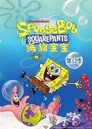 海绵宝宝第十二季普通话版