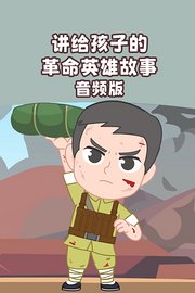 讲给孩子的革命英雄故事音频版