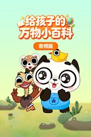 给孩子的万物小百科音频版