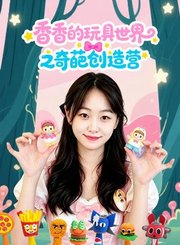 香香的玩具世界之奇葩创造营