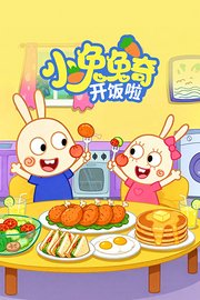 小兔兔奇开饭啦
