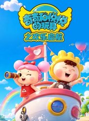 奇奇和悦悦的玩具之欢乐启航