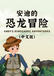 安迪的恐龙冒险