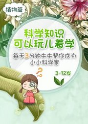 每天3分钟，牛牛帮你成为小小科学家