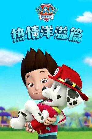 汪汪队之热情洋溢篇