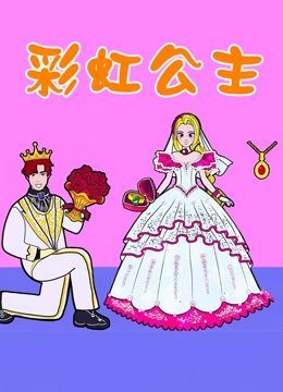 彩虹公主