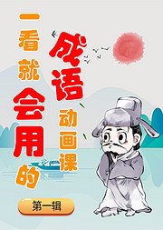 一看就会用的成语动画课第1辑