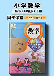 部编版小学数学同步讲解二年级下册