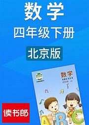 数学四年级下册北京版