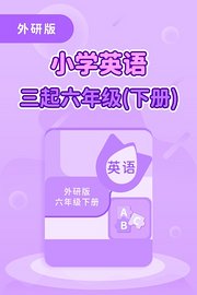 外研版小学英语三起六年级（下册）