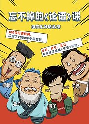 混知漫画·忘不掉的《论语》课（纯课程版）