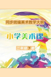 同步统编美术教学大纲-小学美术课二年级下册