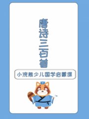 小浣熊少儿国学启蒙课唐诗三百首