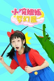 小碗姐姐梦幻屋