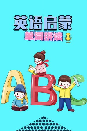 英语启蒙：单词拼读