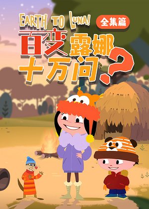 百变露娜十万问全集篇