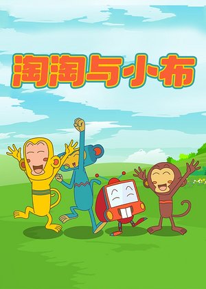 淘淘与小布