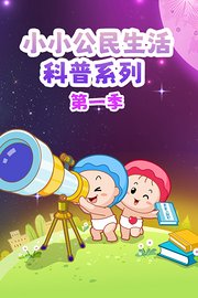 小小公民生活科普系列第1季