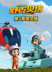 舒克贝塔英文版