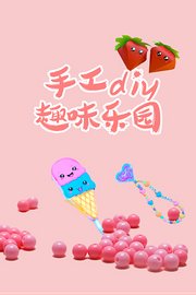 手工diy趣味乐园