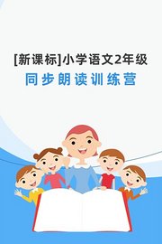 新课标-小学语文2年级同步朗读训练营